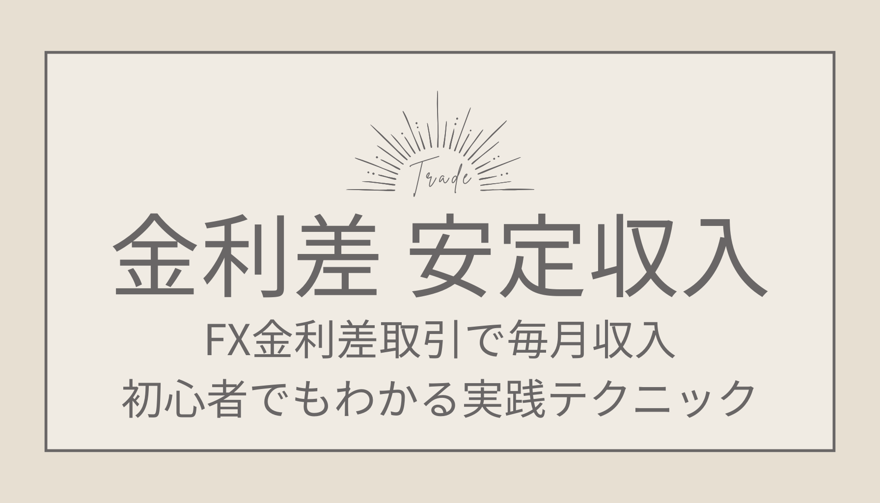 FX金利差取引で毎月収入 初心者でもわかる実践テクニック