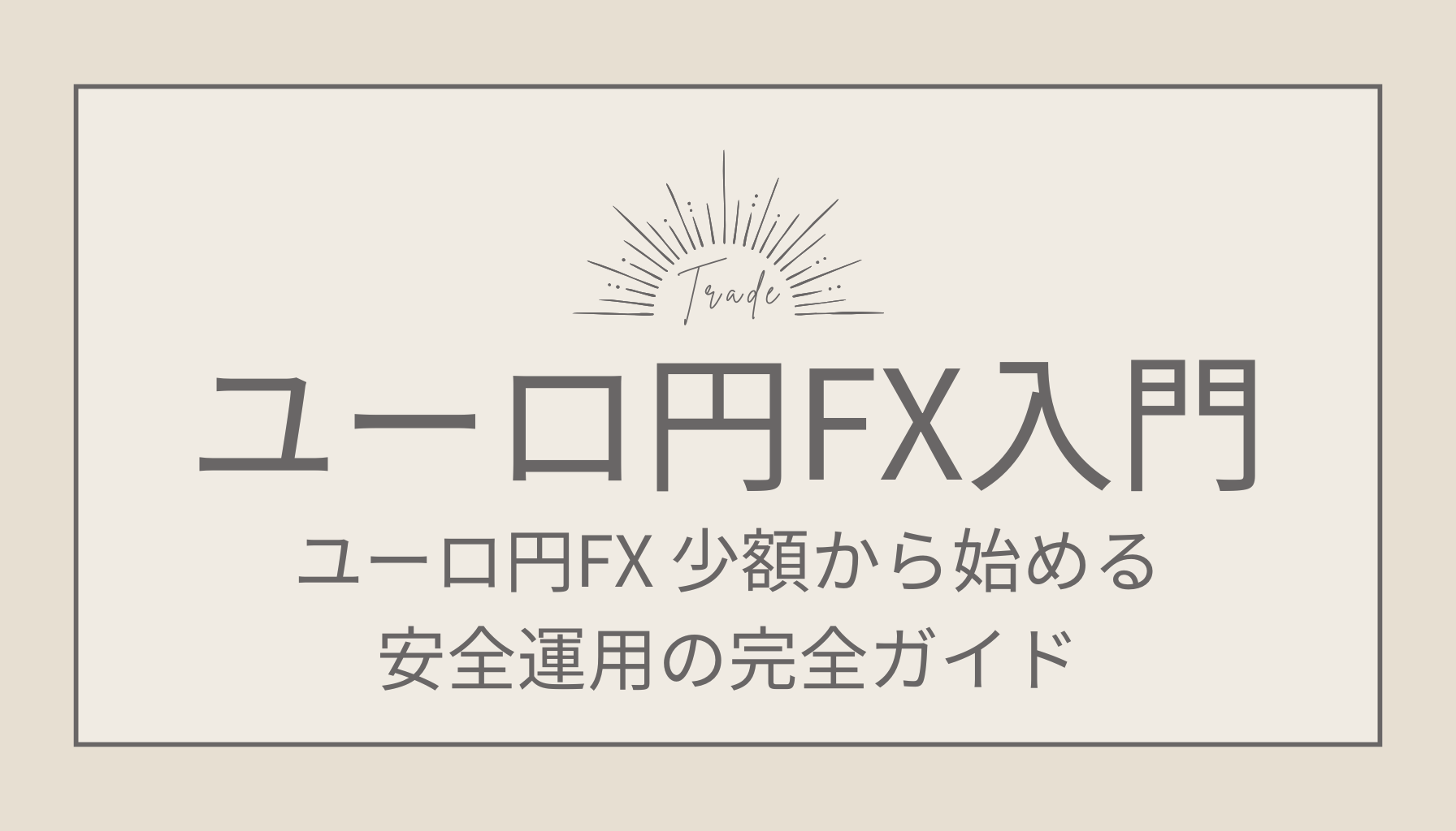 ユーロ円FX入門 少額から始める安全運用の完全ガイド