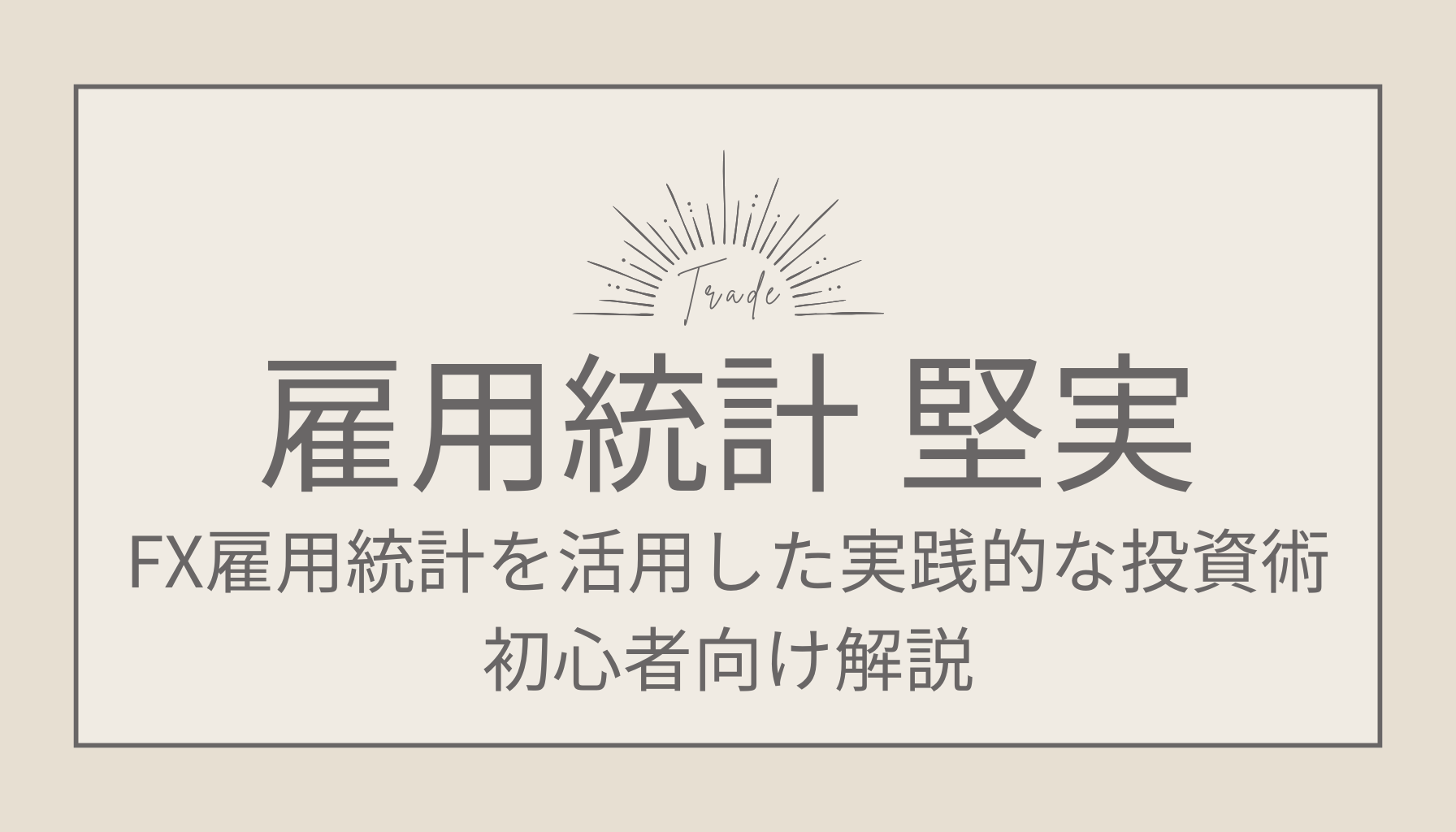 FX雇用統計を活用した実践的な投資術｜初心者向け解説