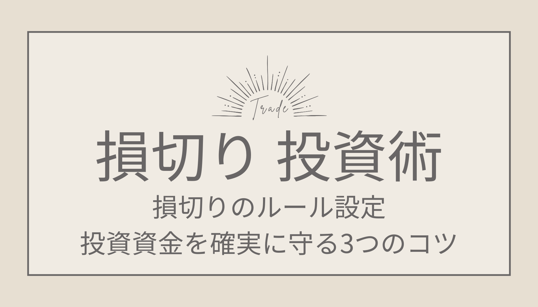 FX損切りのルール設定で投資資金を確実に守る3つのコツ