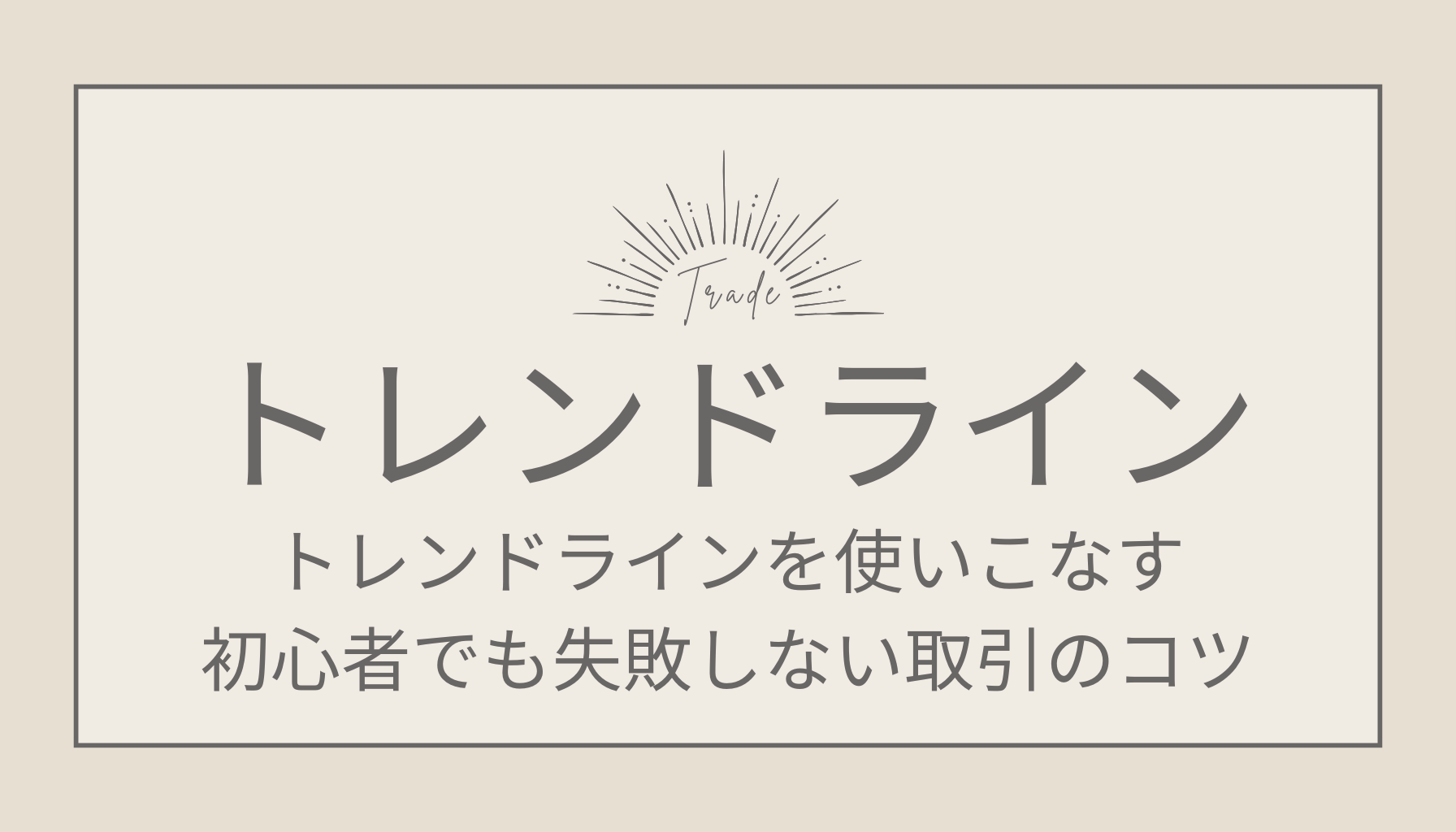 FXトレンドラインを使いこなす！初心者でも失敗しない取引のコツ