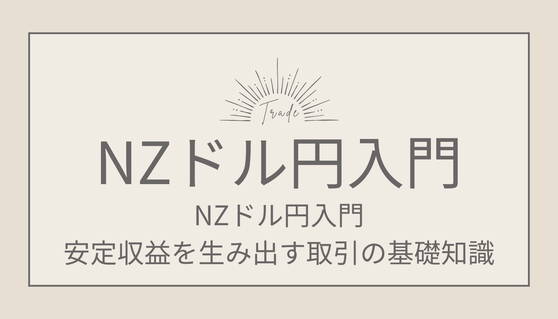 NZドル円入門 安定収益を生み出す取引の基礎知識