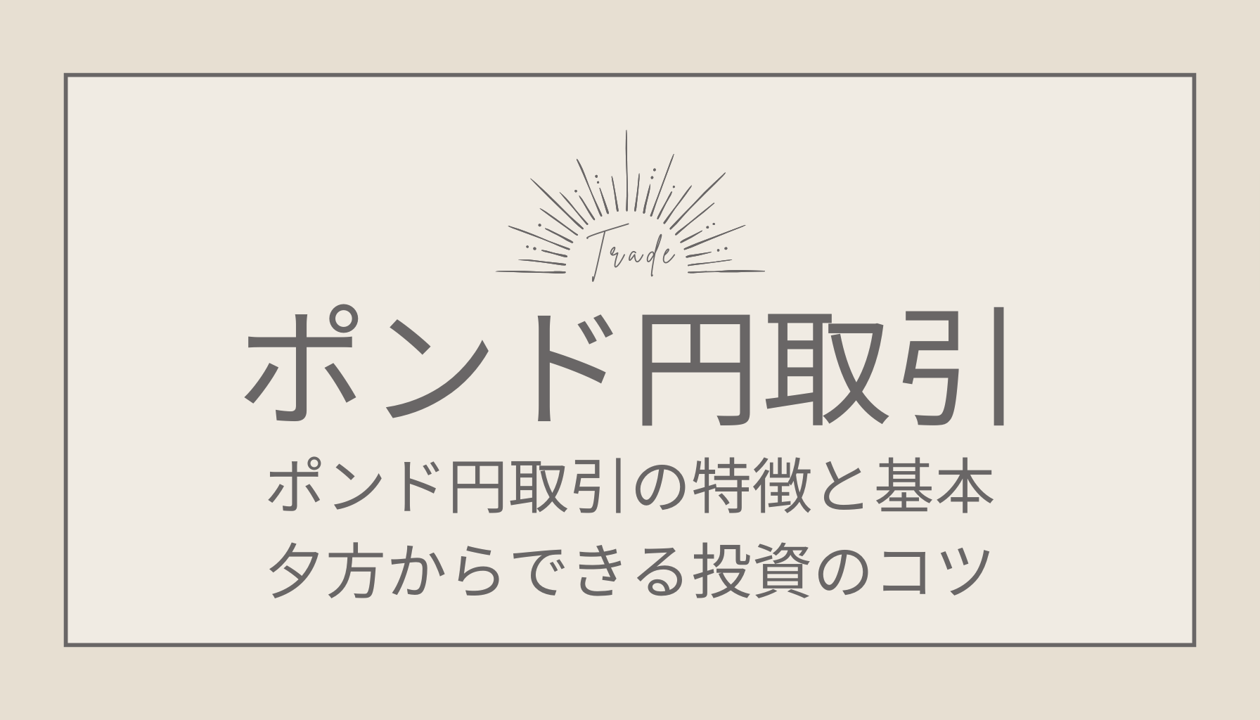 ポンド円取引の特徴と基本