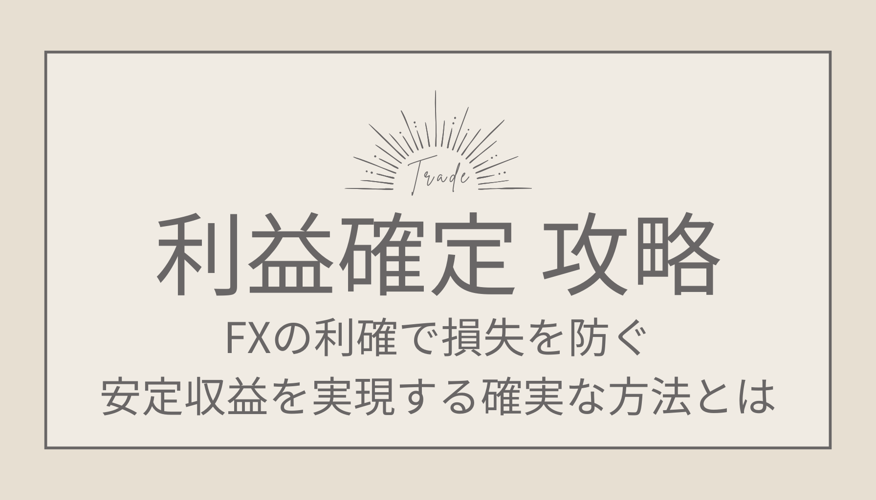 FXの利確で損失を防ぐ！安定収益を実現する確実な方法とは