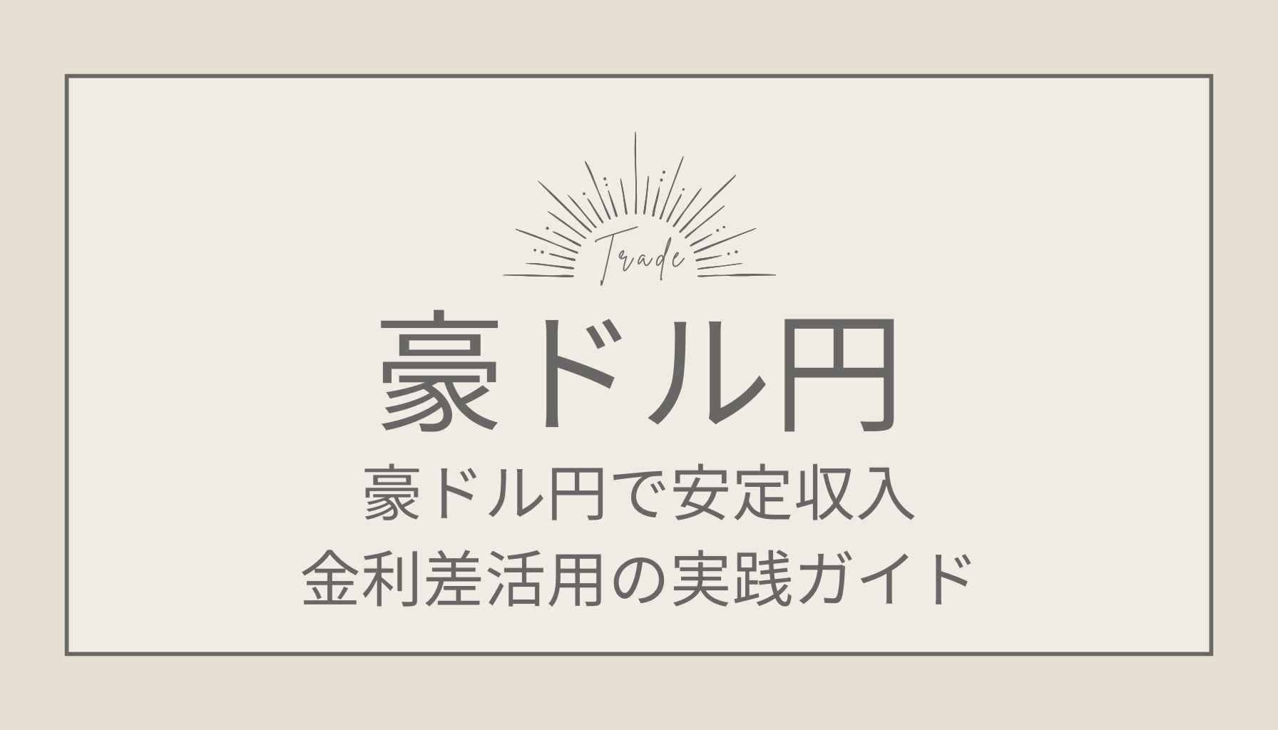 【FX初心者向け】豪ドル円で安定収入！金利差活用の実践ガイド