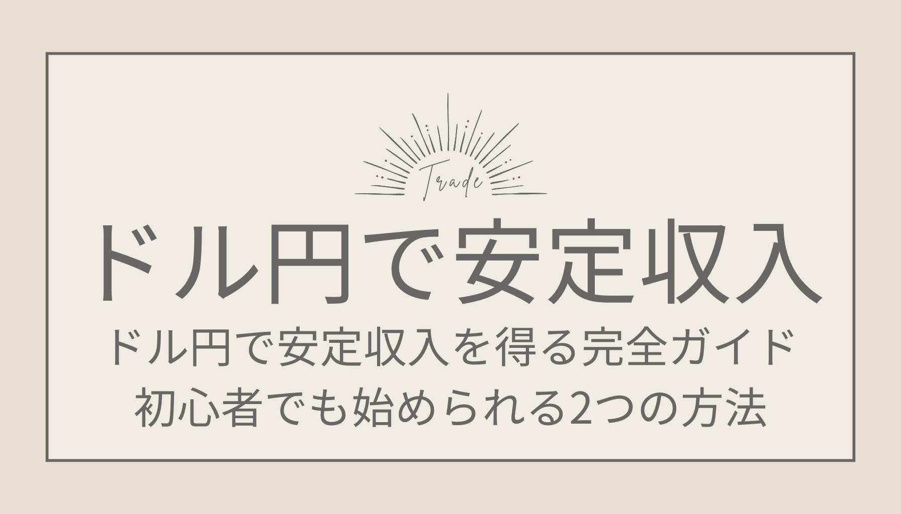 ドル円で安定収入を得る完全ガイド｜初心者でも始められる2つの方法