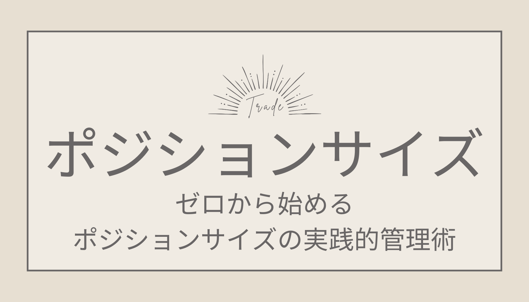 ゼロから始めるFXポジションサイズの実践的管理術｜安定投資の極意