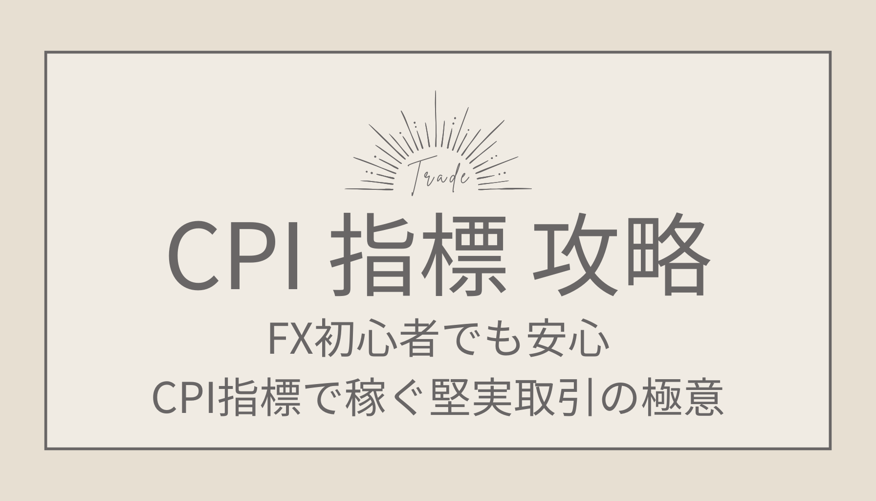 FX初心者でも安心！CPI指標で稼ぐ堅実取引の極意