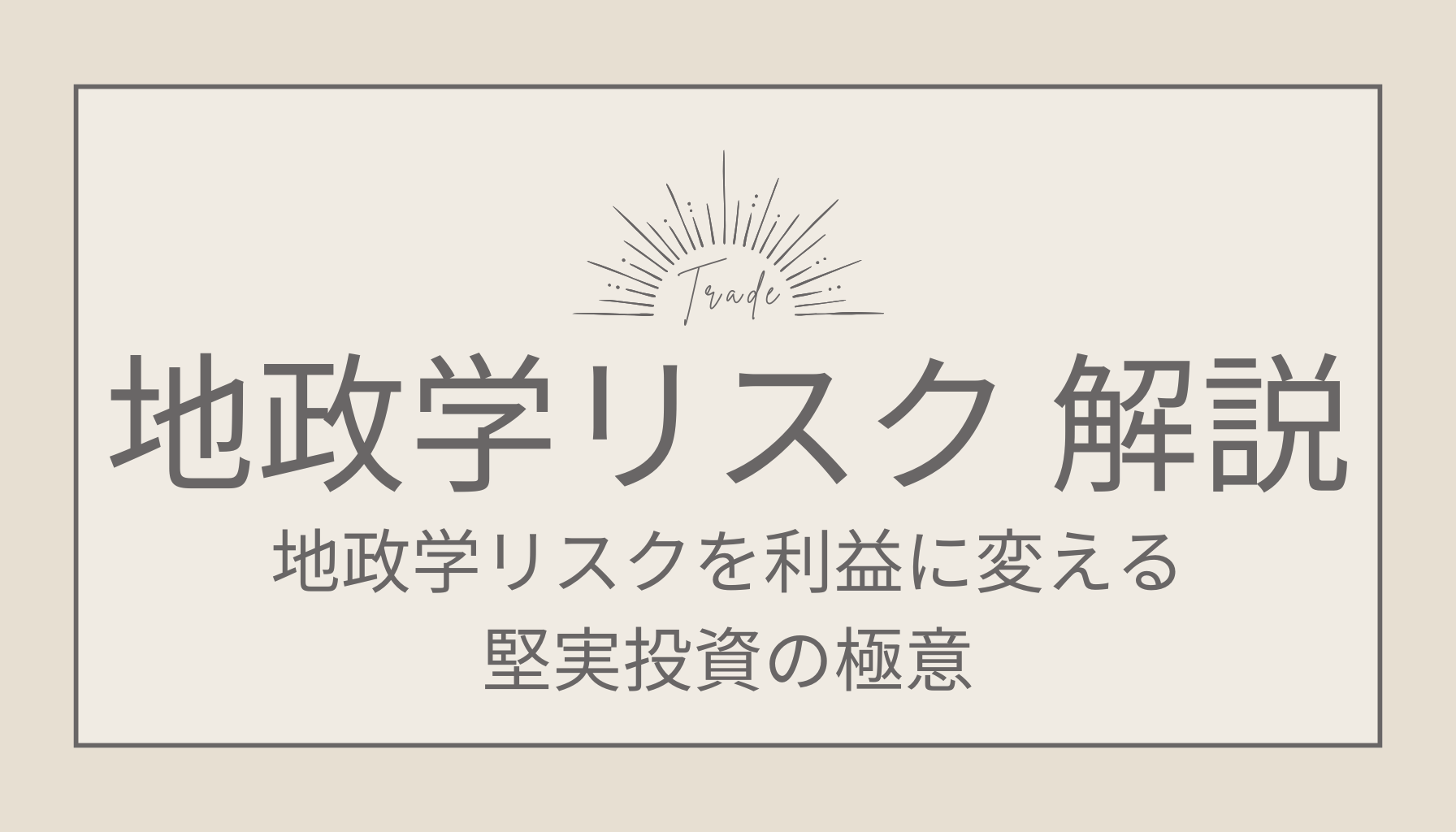 FX初心者必見！地政学リスクを利益に変える堅実投資の極意