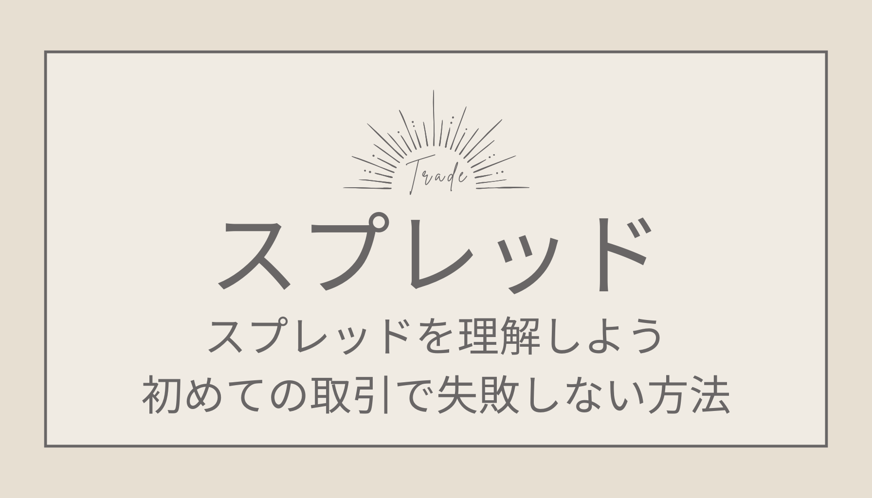 スプレッドを理解しよう 初めての取引で失敗しない方法