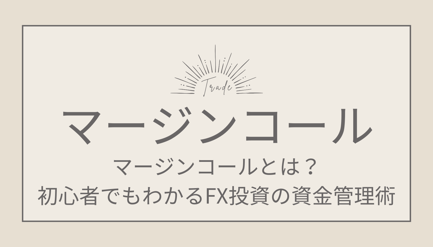 マージンコールとは？初心者でもわかるFX投資の資金管理術