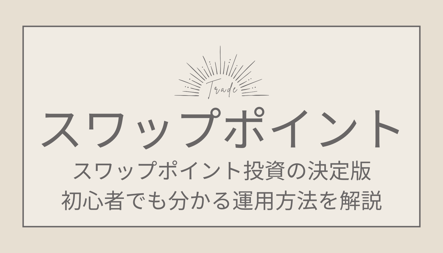 スワップポイント投資の決定版！初心者でも分かる運用方法を解説