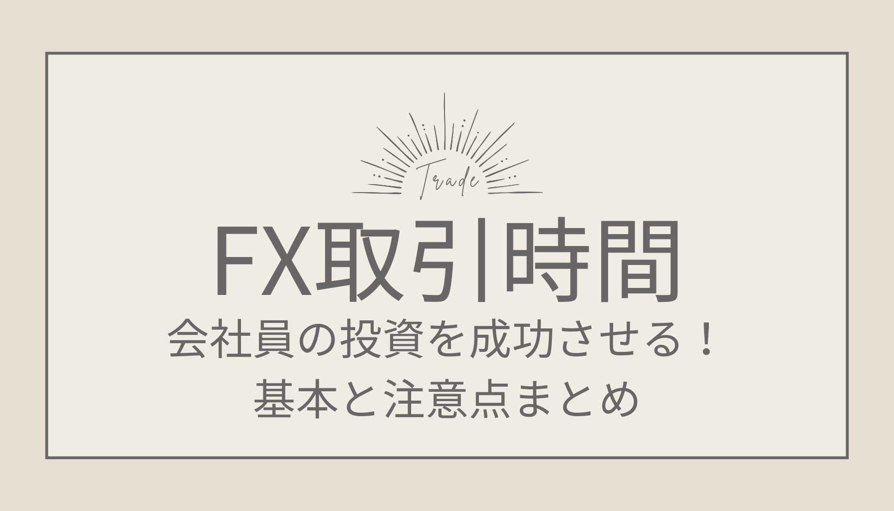 【FX取引時間】基本と注意点まとめ