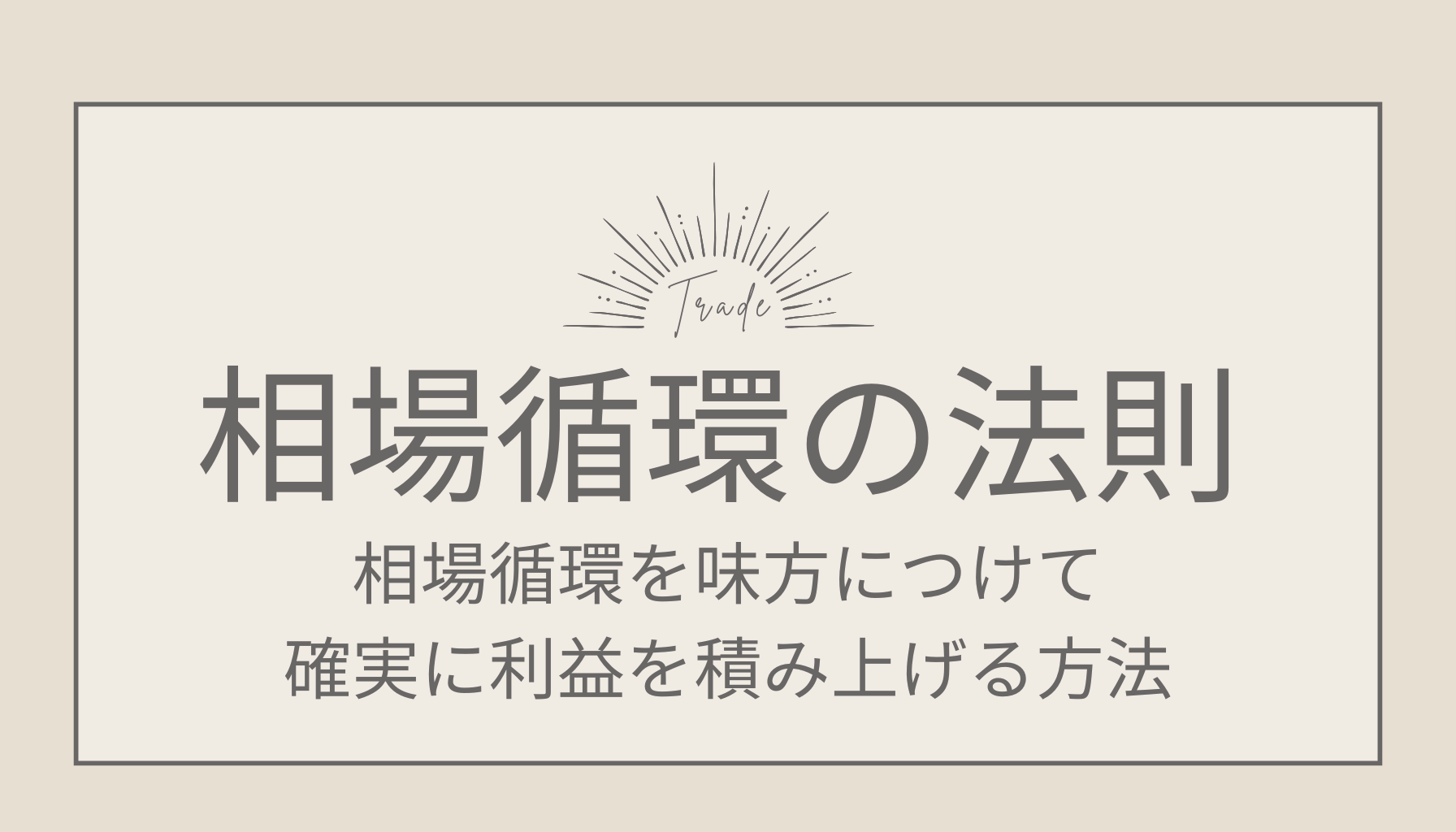 FX相場循環の法則を身に着けて確実に利益を積み上げる方法