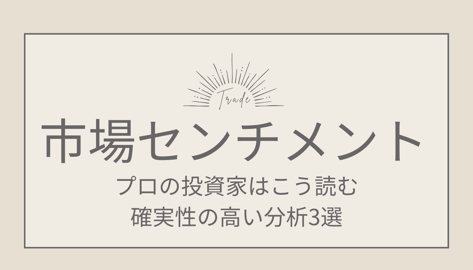 市場センチメントの読み方