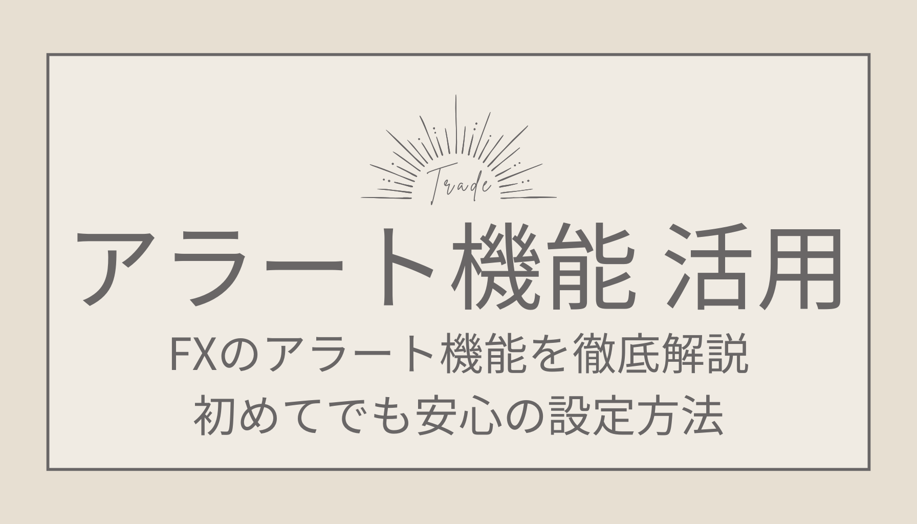 FXのアラート機能を徹底解説！初めてでも安心の設定方法