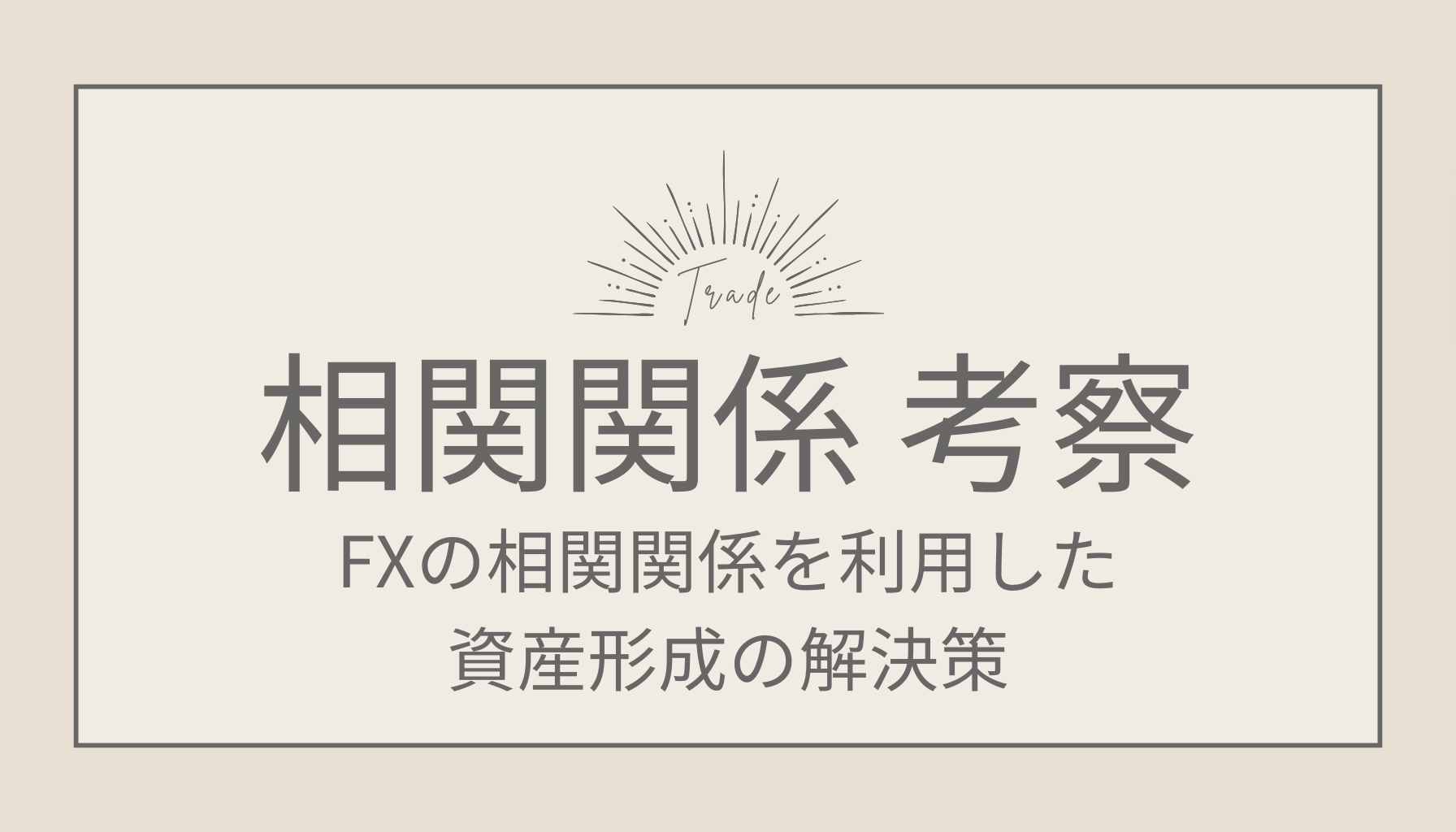 これで安心！FXの相関関係を利用した資産形成の解決策