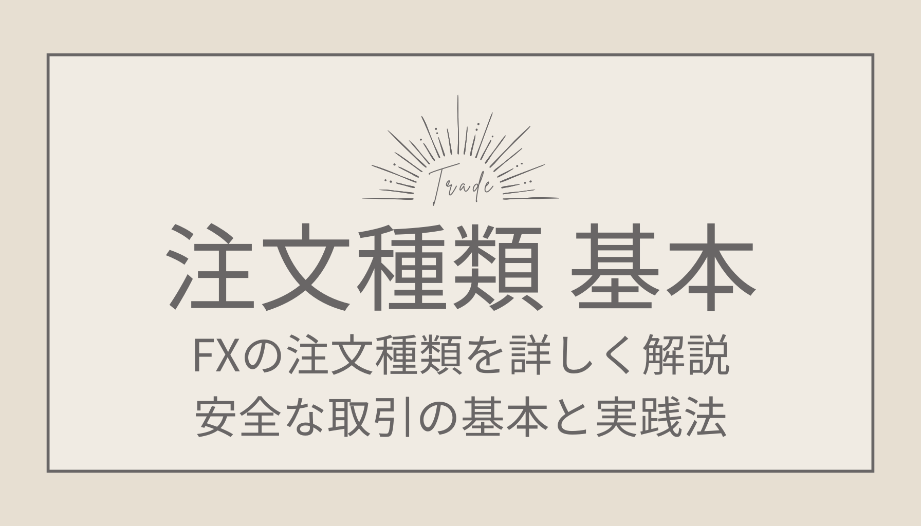 FXの注文種類を詳しく解説！安全な取引の基本と実践法