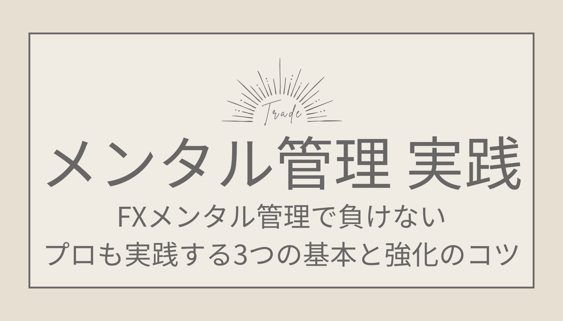 FXメンタル管理で負けない！プロも実践する3つの基本と強化のコツ