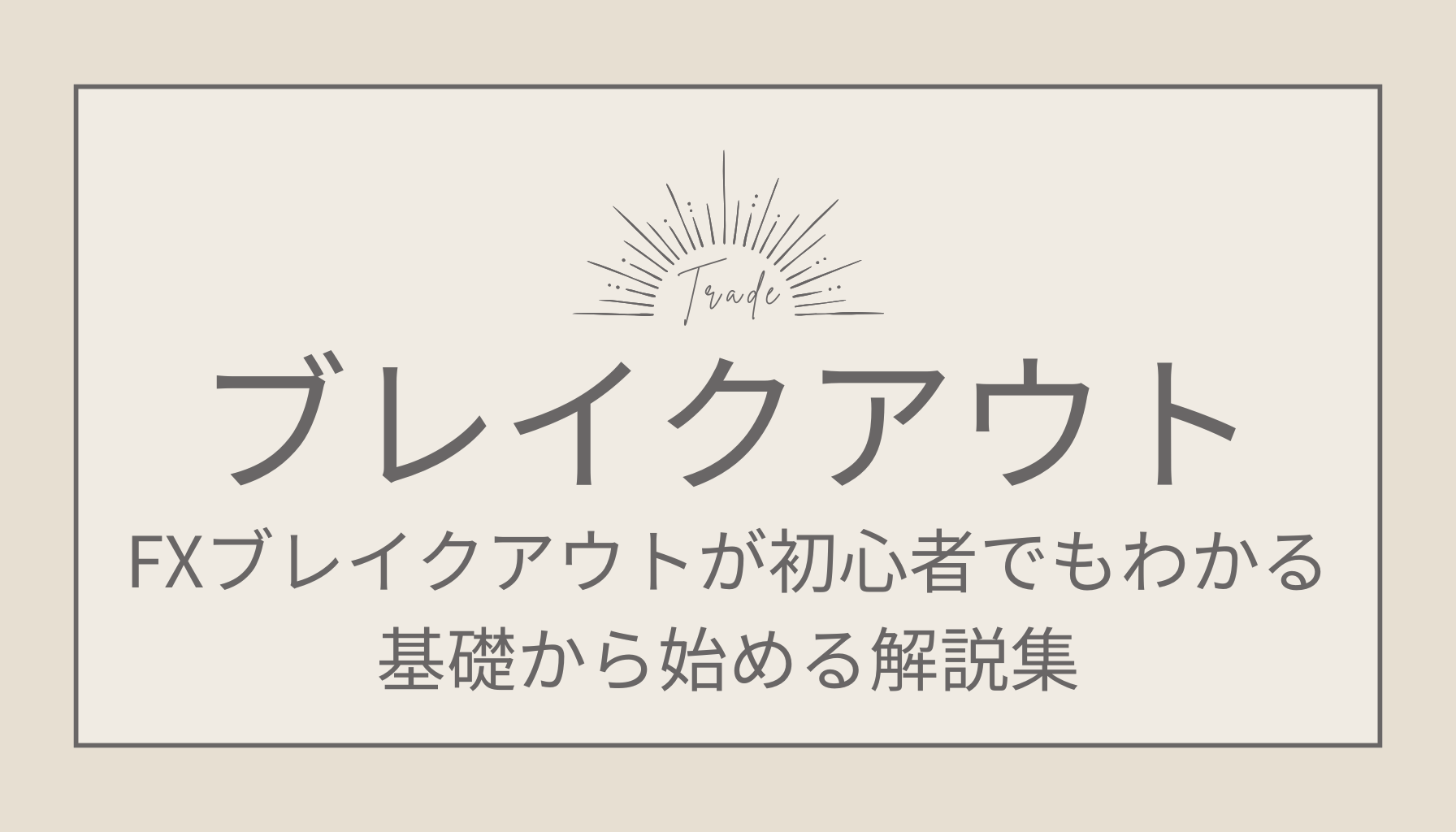 FXブレイクアウトが初心者でもわかる！基礎から始める解説集