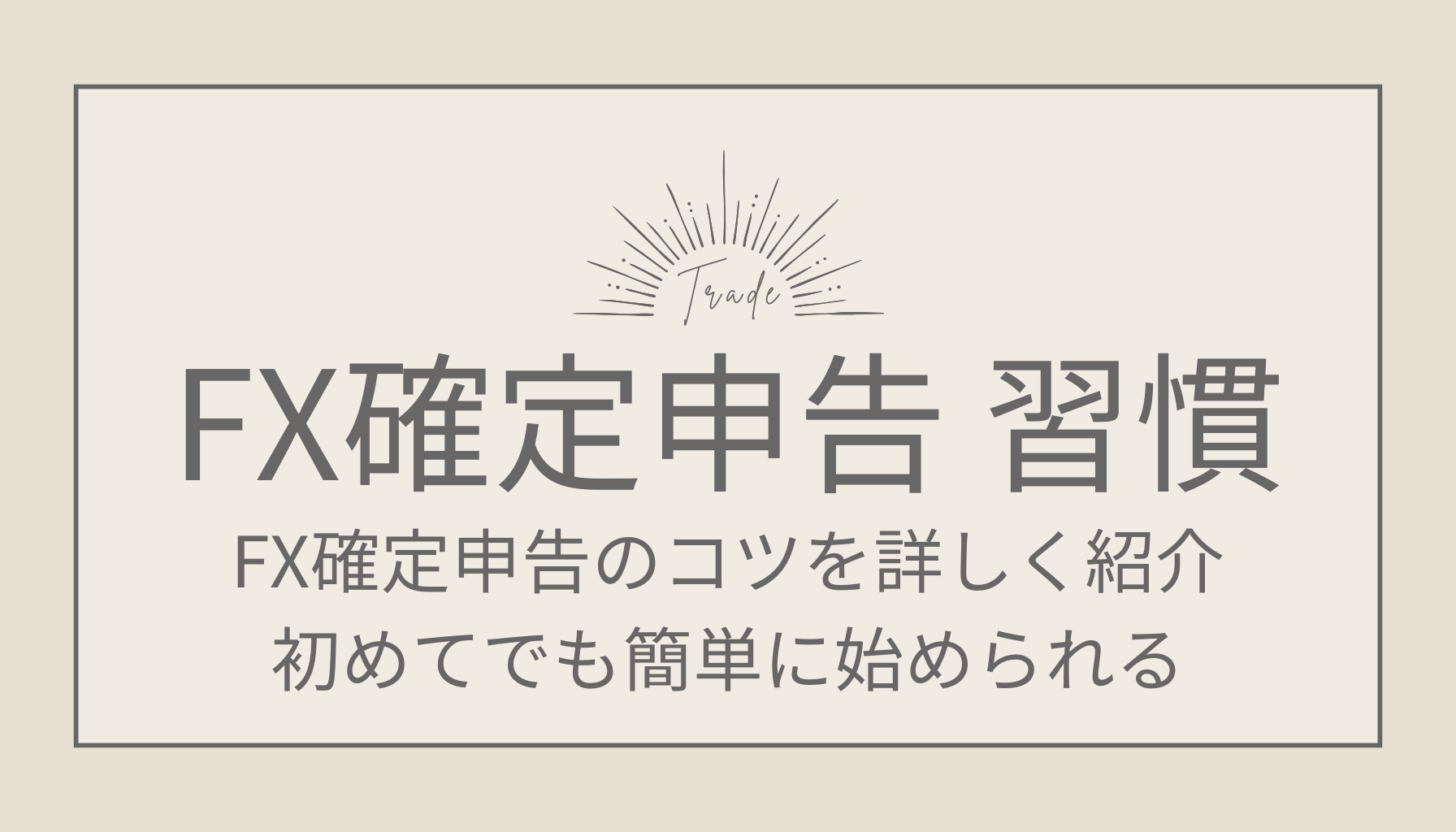 FX確定申告のコツを詳しく紹介！初めてでも簡単に始められる