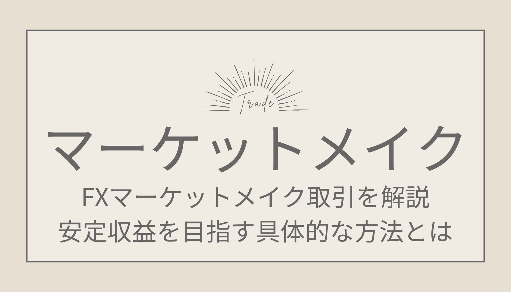 FXマーケットメイク取引を解説！安定収益を目指す具体的な方法とは