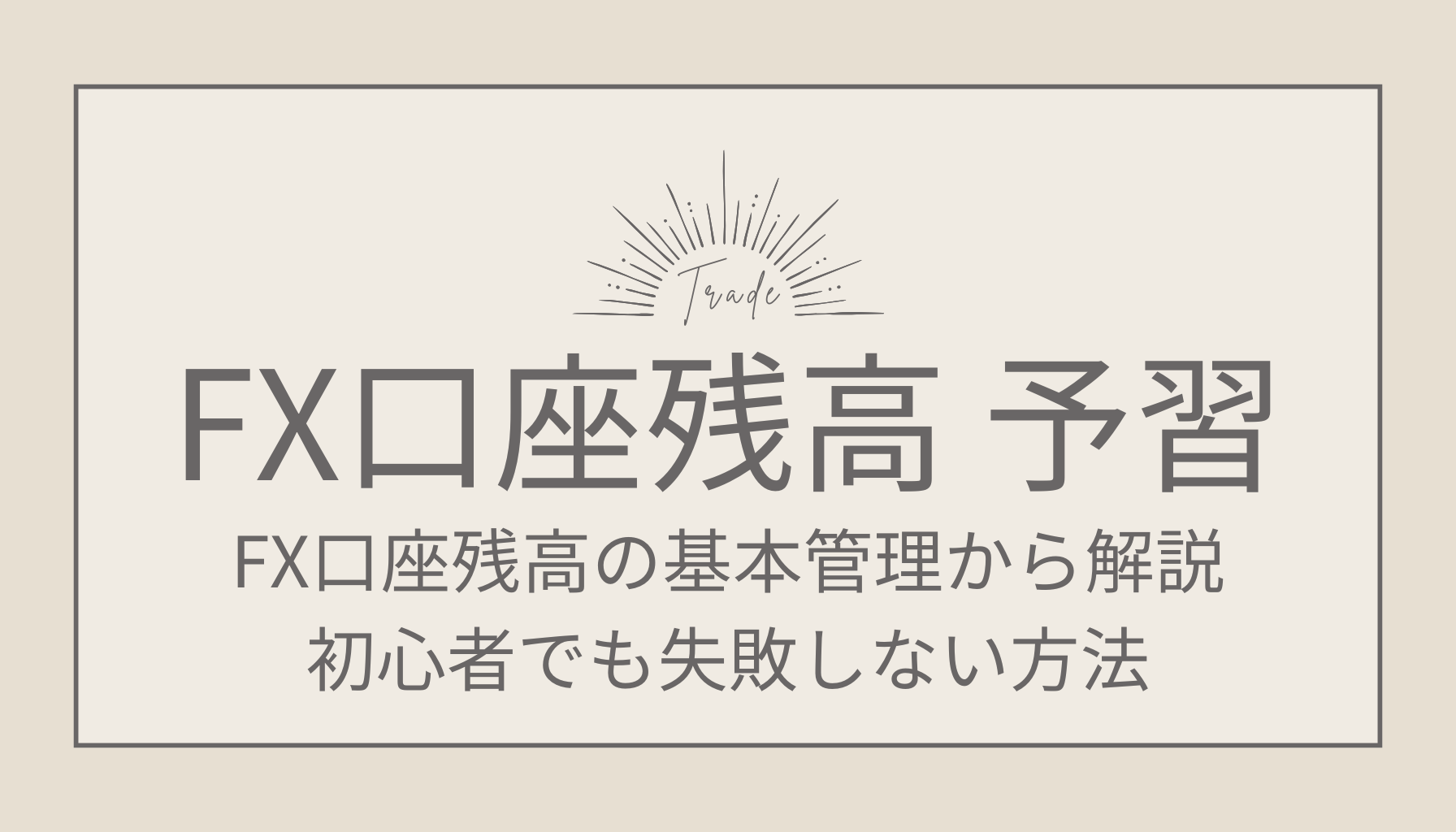 FX口座残高の基本管理から解説。初心者でも失敗しない方法