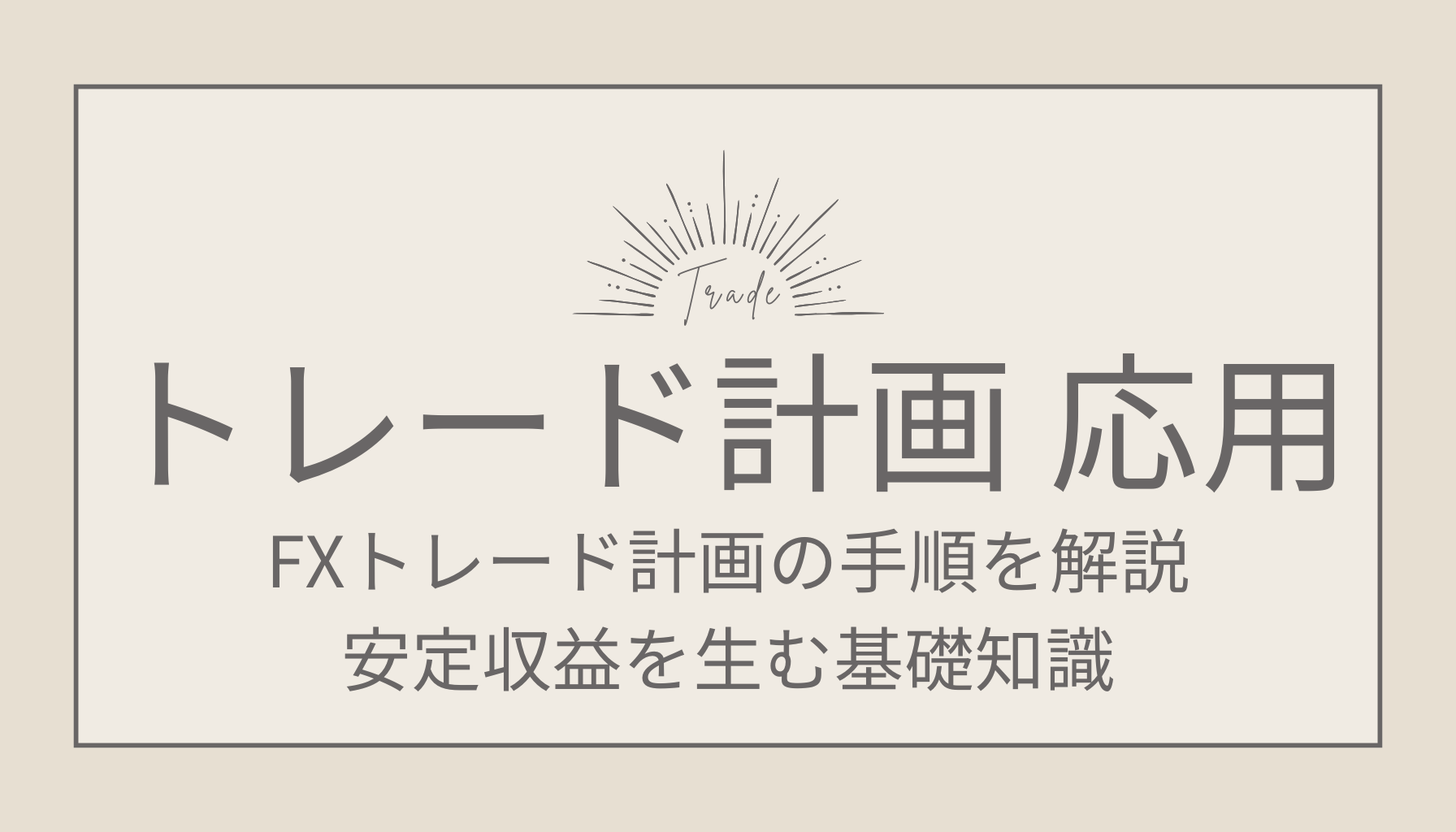 FXトレード計画の手順を解説！安定収益を生む基礎知識