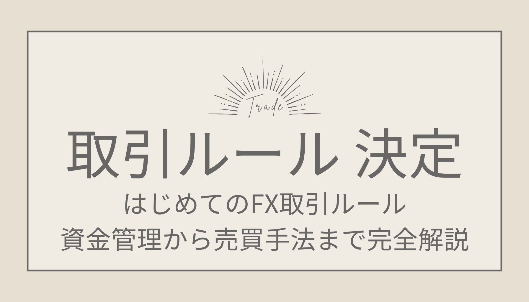 はじめてのFX取引ルール｜資金管理から売買手法まで完全解説