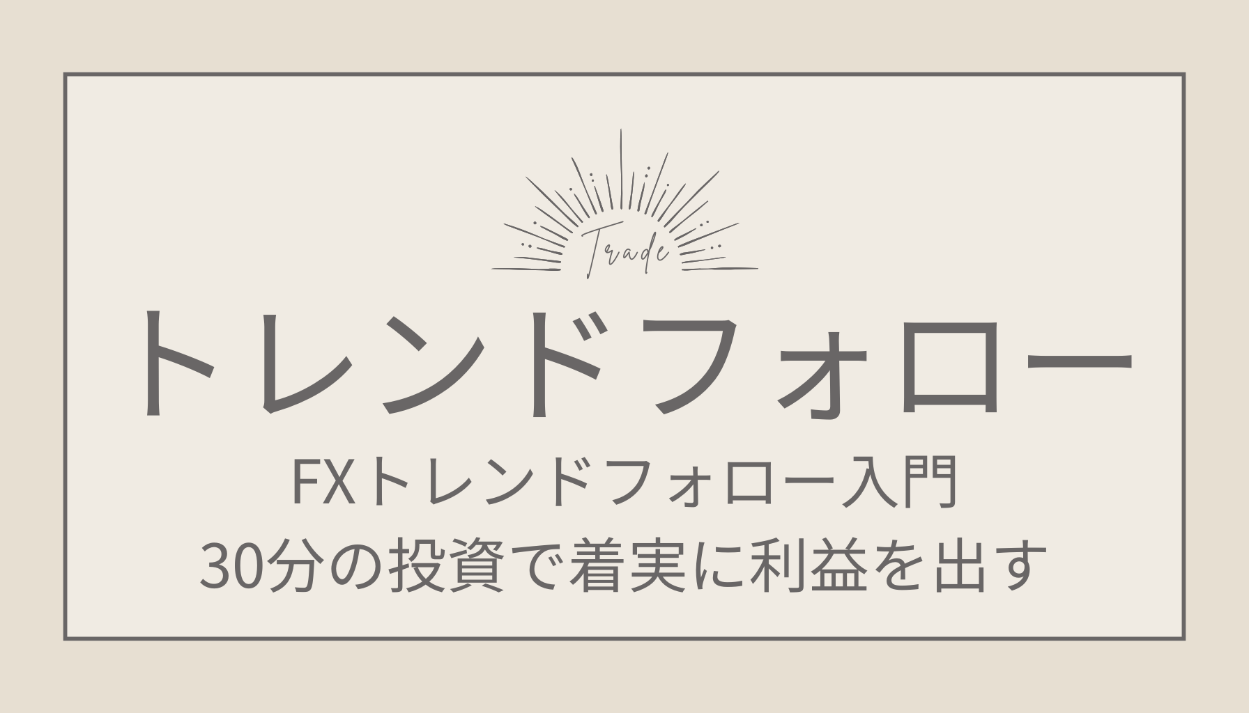 FXトレンドフォロー入門！30分の投資で着実に利益を出す