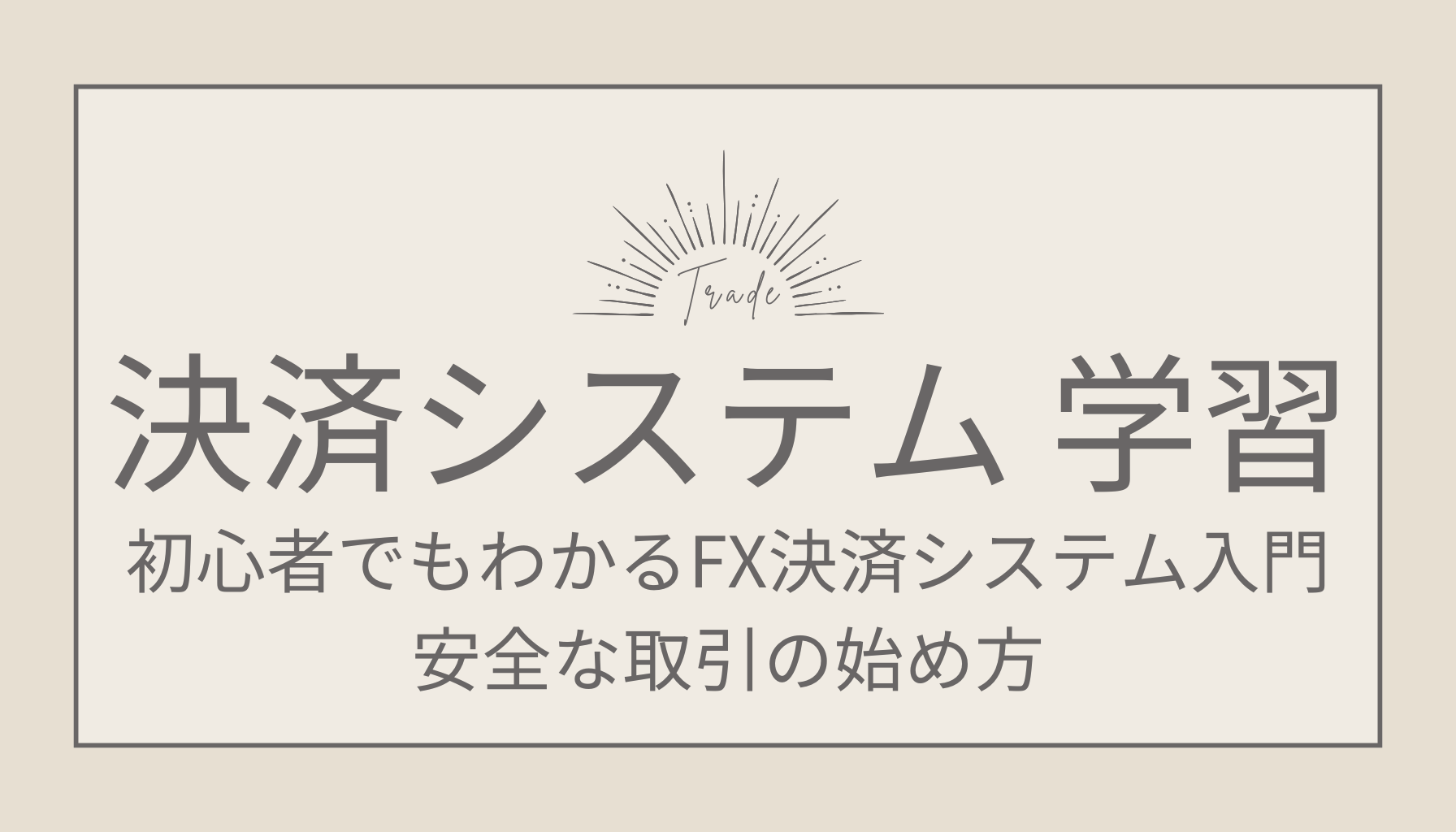 初心者でもわかるFX決済システム入門！安全な取引の始め方