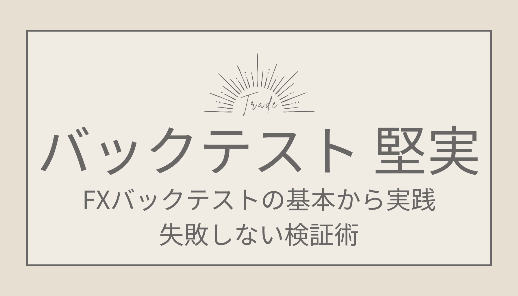 FXバックテストの基本から実践！失敗しない検証術