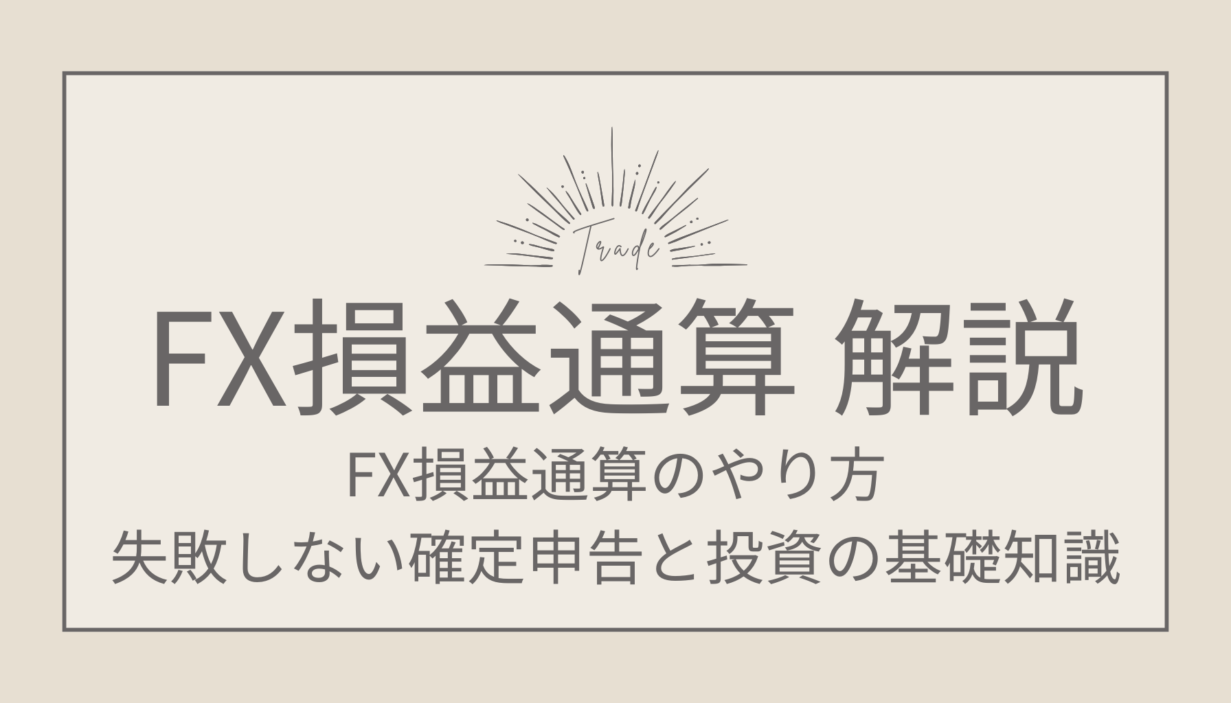 FX損益通算のやり方。 失敗しない確定申告と投資の基礎知識