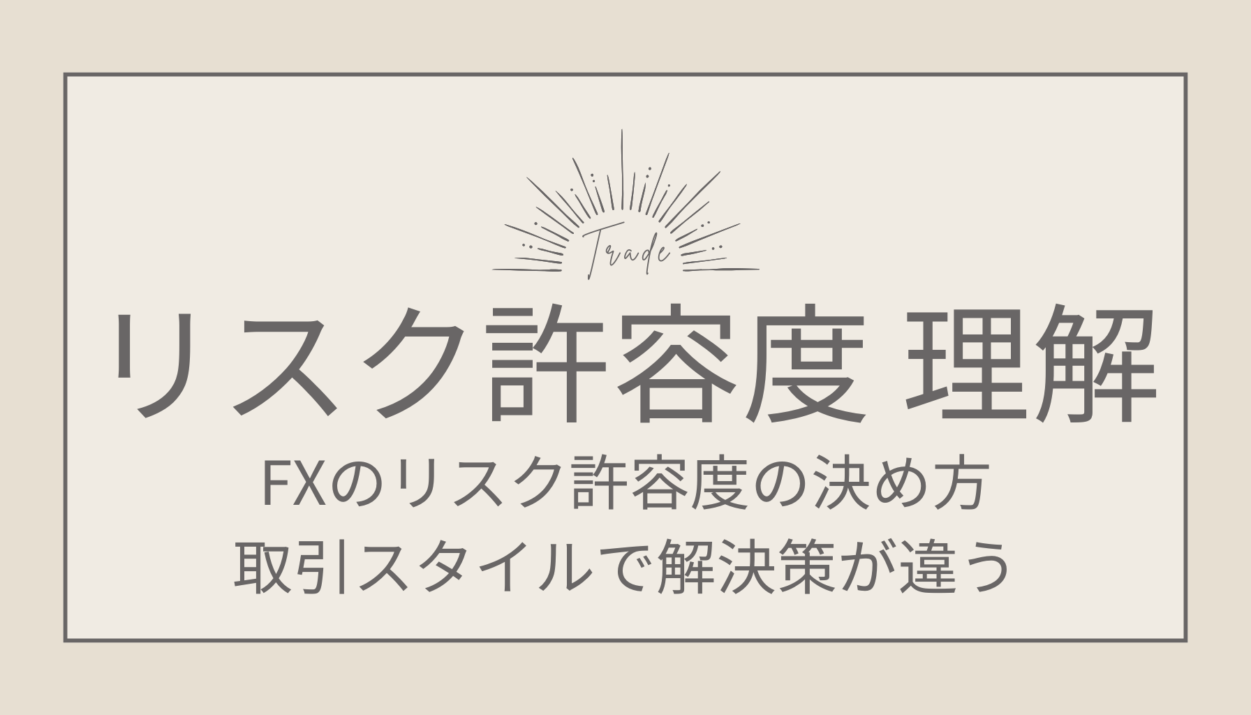 FXのリスク許容度の決め方。取引スタイルで解決策が違う