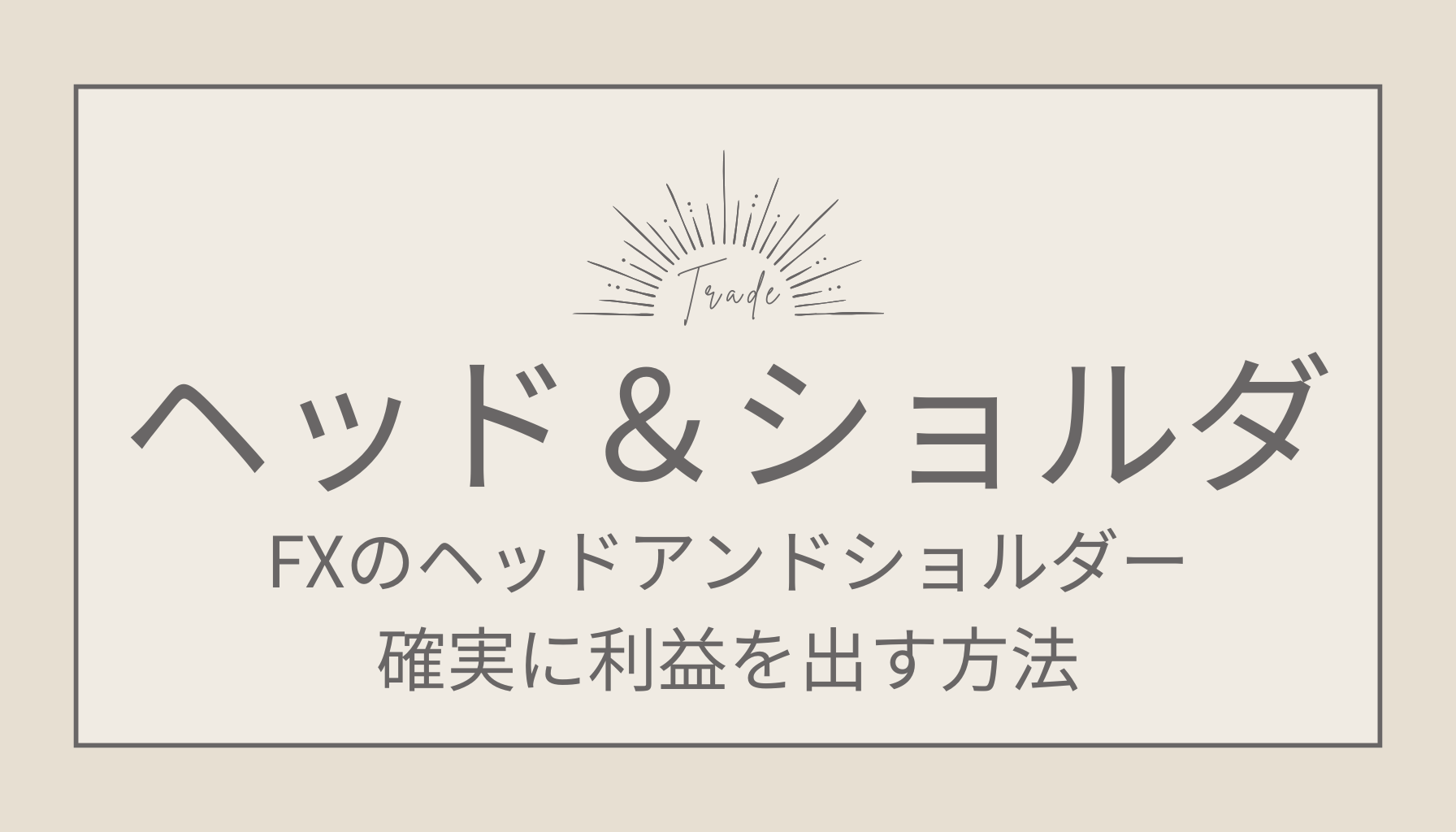 はじめてでも簡単！FXのヘッドアンドショルダーで確実に利益を出す方法