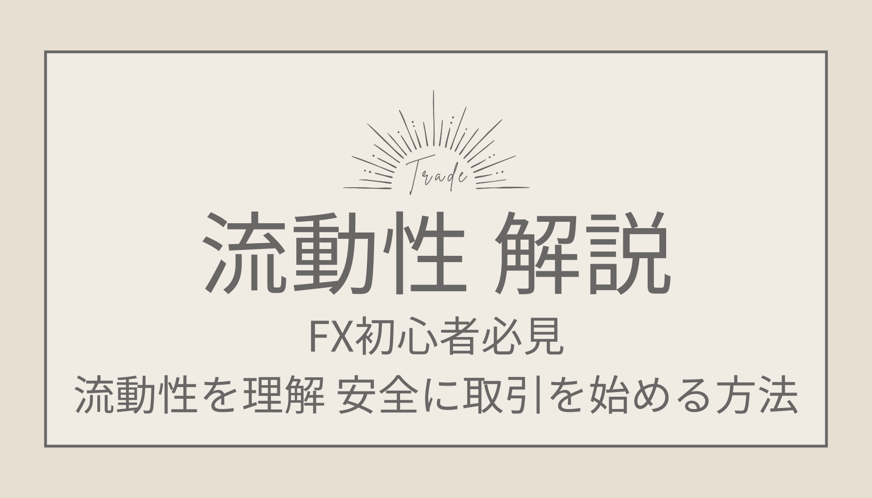 FX初心者必見！流動性を理解して安全に取引を始める方法