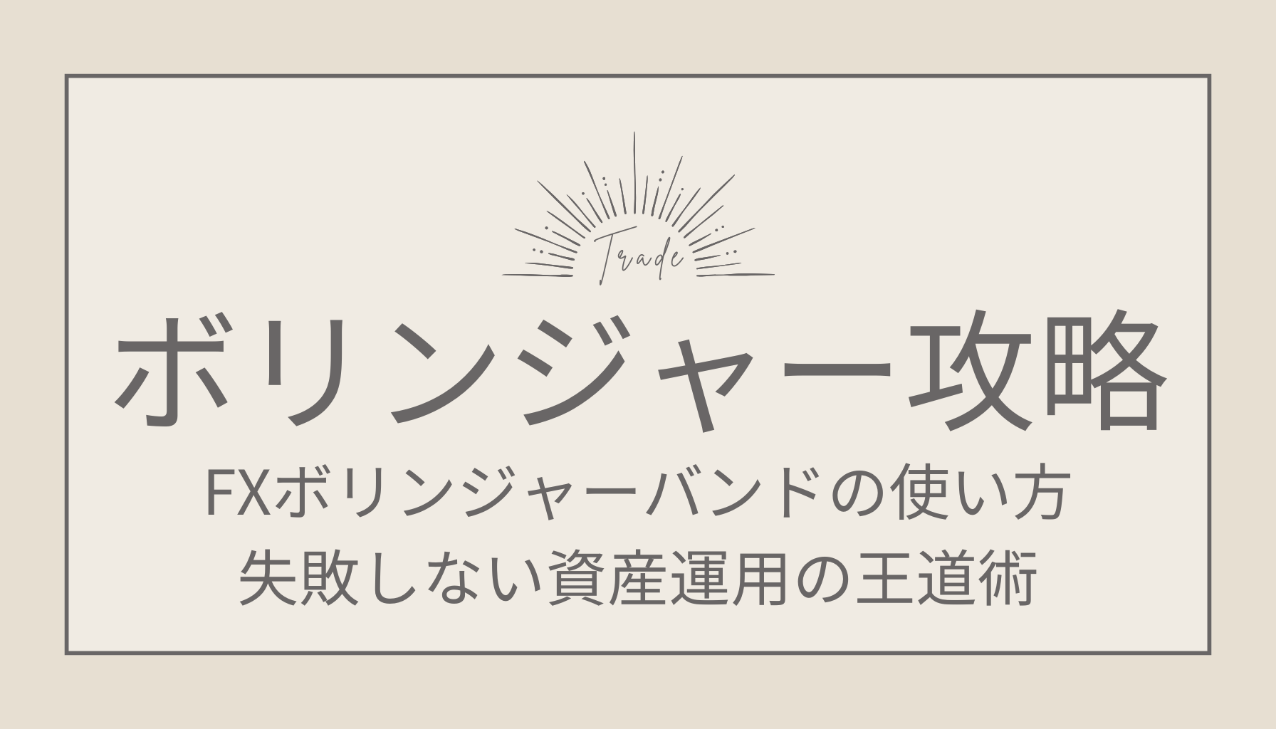 FXボリンジャーバンドの使い方｜失敗しない！資産運用の王道術