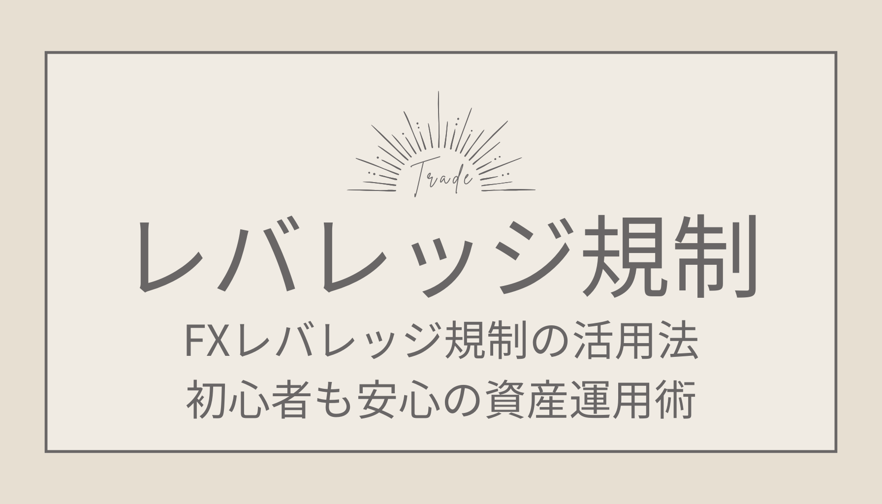 FXレバレッジ規制の活用法！初心者も安心の資産運用術