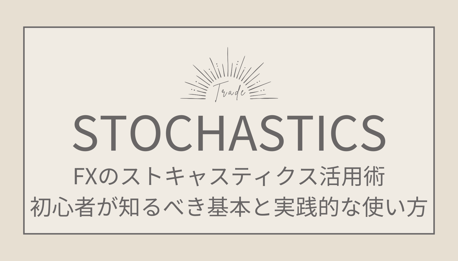 FXのストキャスティクス活用術｜初心者が知るべき基本と実践的な使い方