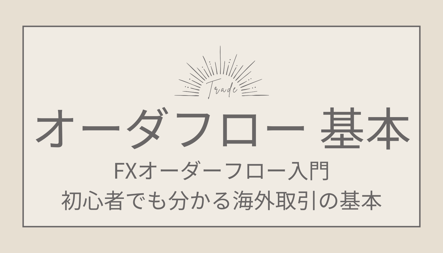 FXオーダーフロー入門！初心者でも分かる海外取引の基本