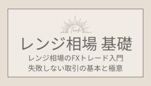 FX取引 基本