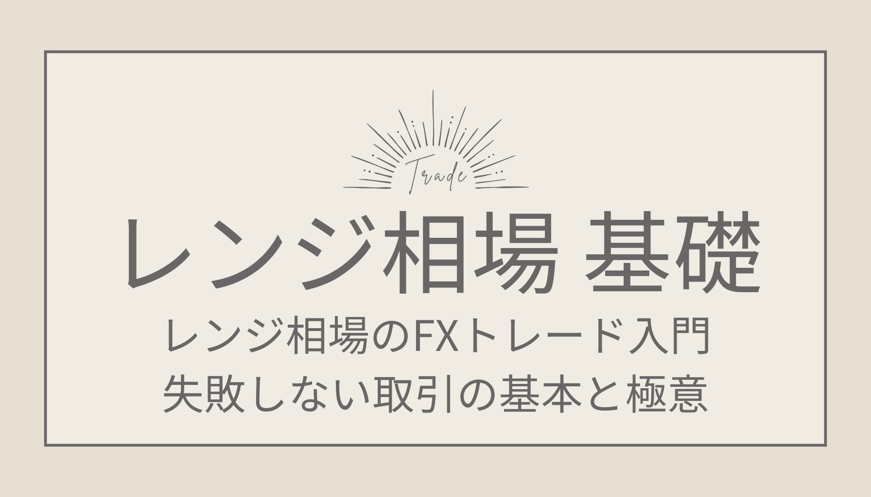 レンジ相場のFXトレード入門！失敗しない取引の基本と極意