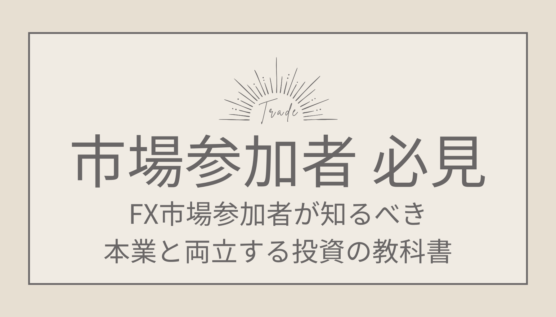 FX市場参加者が知るべき、本業と両立する投資の教科書