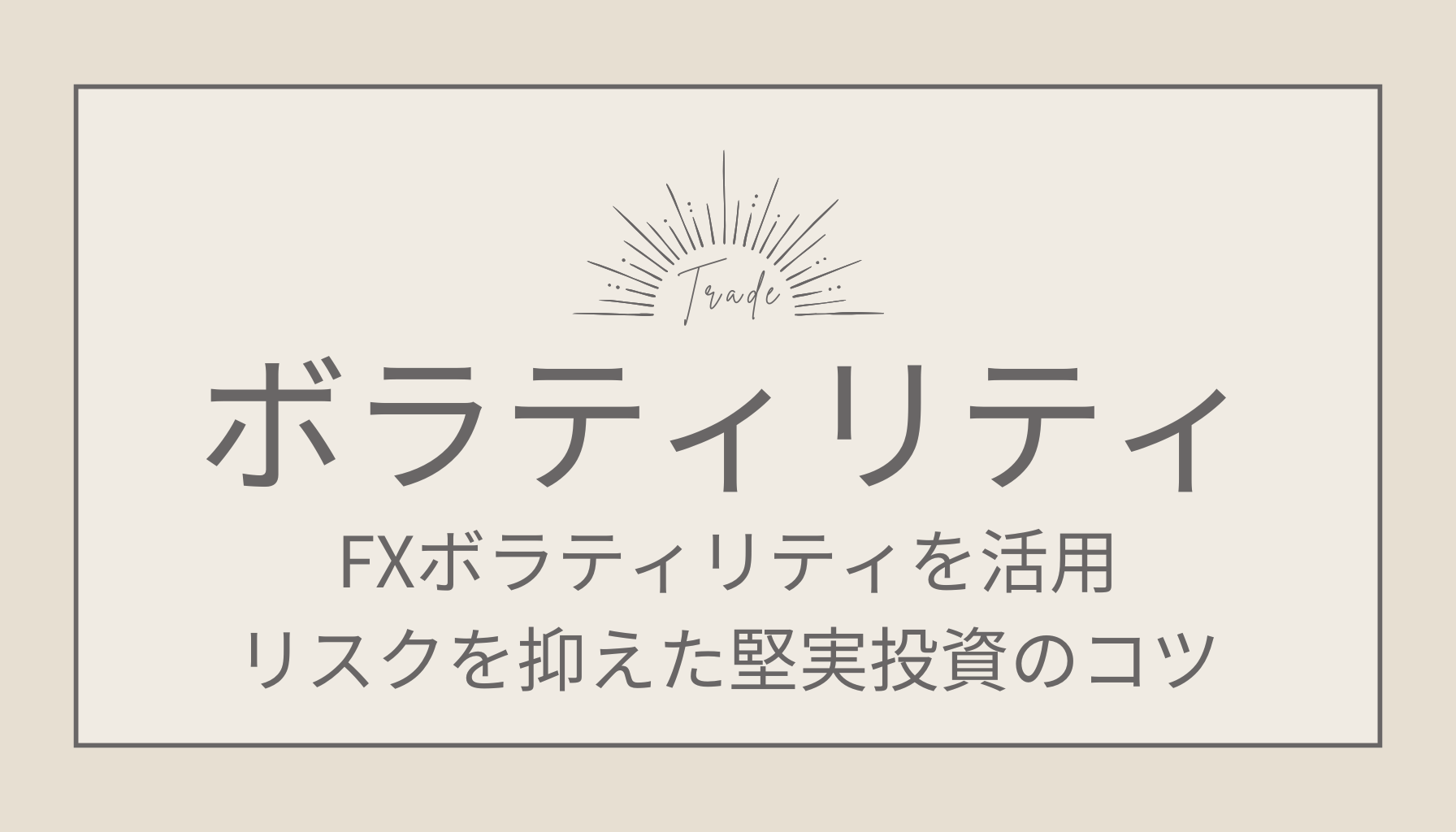 FXボラティリティを活用！リスクを抑えた堅実投資のコツ