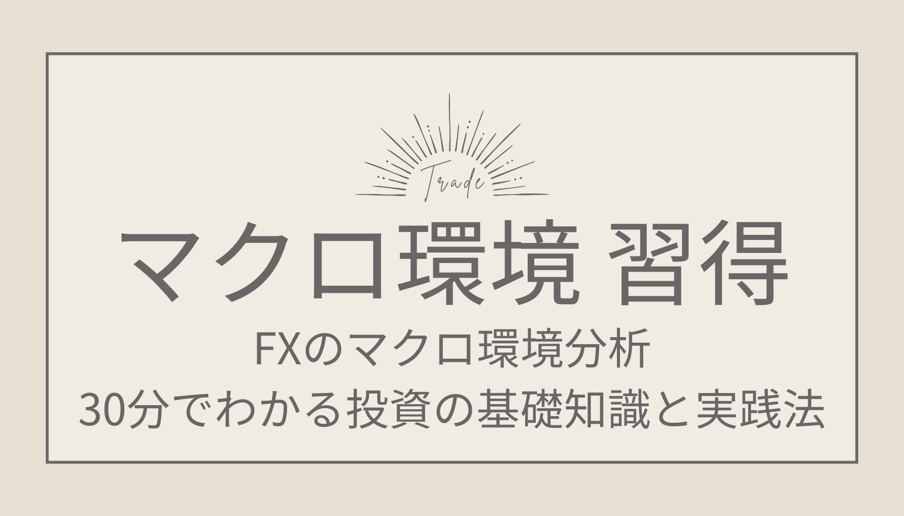 FXのマクロ環境分析｜30分でわかる投資の基礎知識と実践法