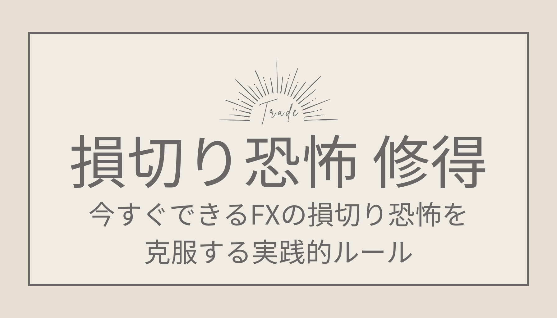 今すぐできるFXの損切り恐怖を克服する実践的ルール