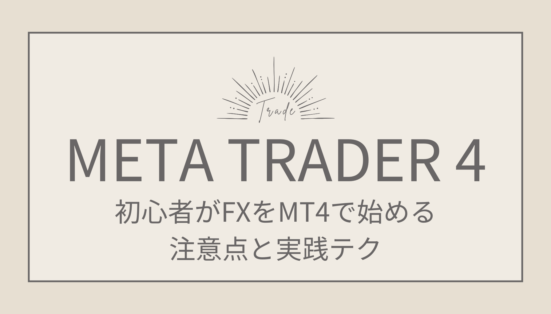 保存版！初心者がFXをMT4で始める際の注意点と実践テク