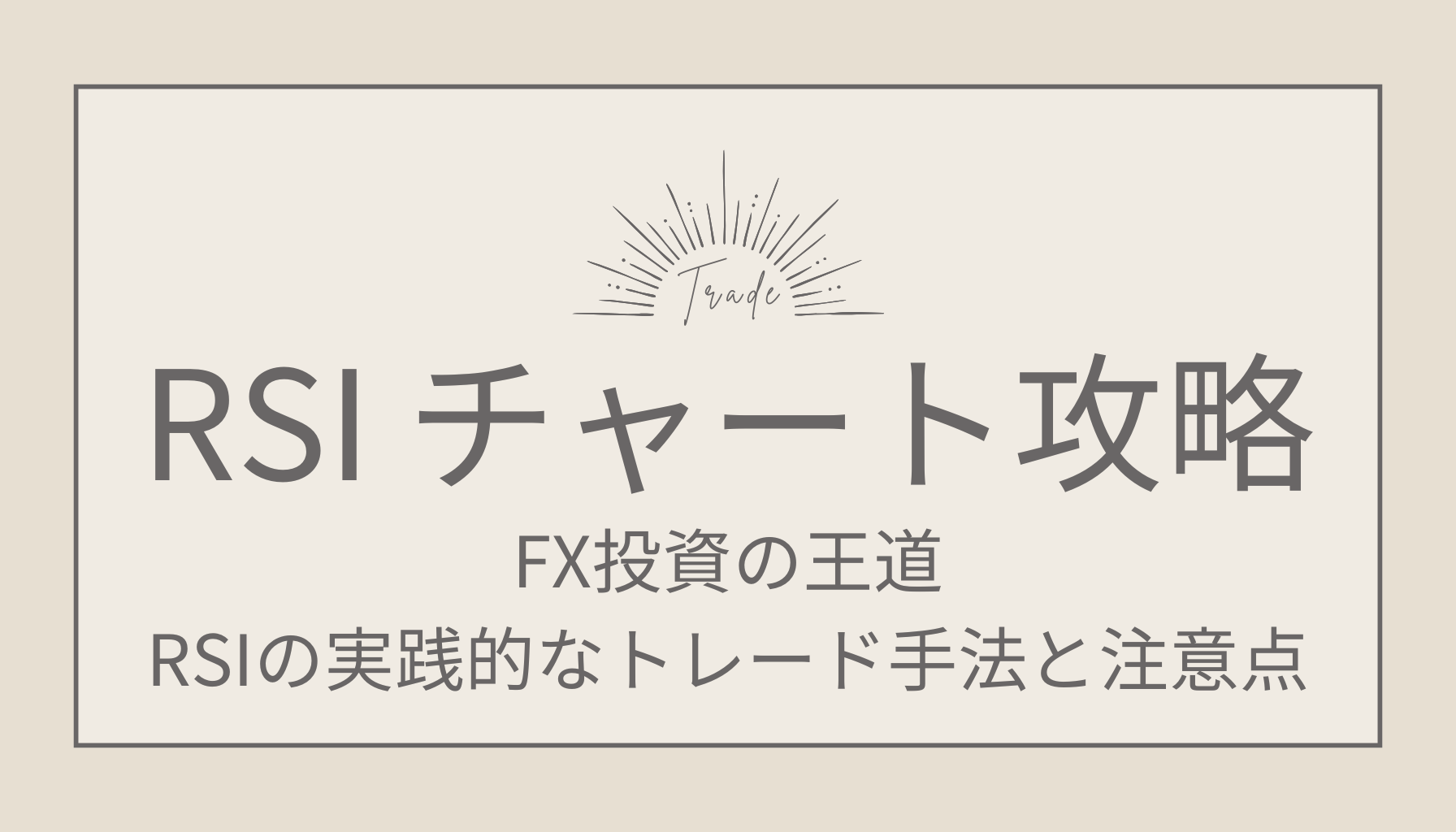 FX投資の王道！RSIを使った実践的なトレード手法と注意点