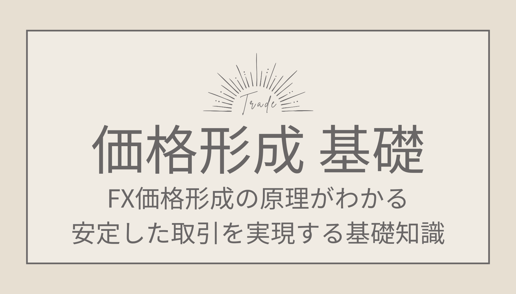 FX価格形成の原理がわかる|安定した取引を実現する基礎知識