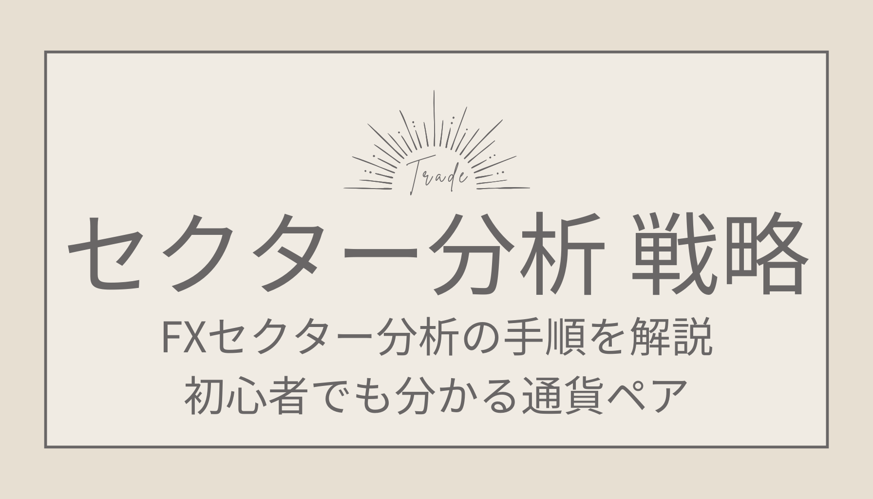 FXセクター分析の手順を解説！初心者でも分かる通貨ペア